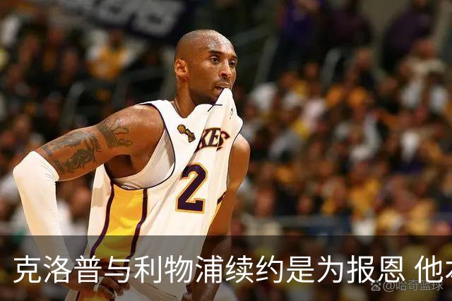 克洛普与利物浦续约是为报恩 他本考虑2024年回国