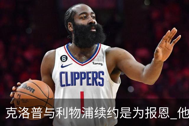 克洛普与利物浦续约是为报恩 他本考虑2024年回国